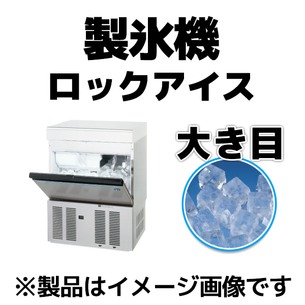 製氷機 ロックアイス 35kgタイプ ケイツー厨機レンタル