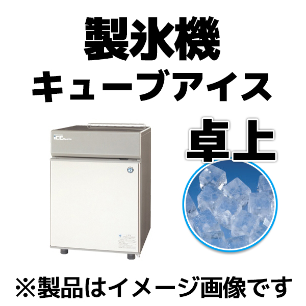 製氷機 キューブアイス 20kgタイプ(卓上) ケイツー厨機レンタル